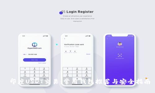  印度USDT交易：常用钱包推荐与安全指南