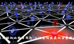 最开始的比特币钱包：从
