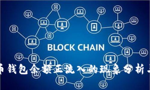 比特币钱包余额正流入的现象分析与影响