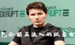 比特币钱包余额正流入的