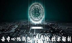 探秘比特币去中心化钱包