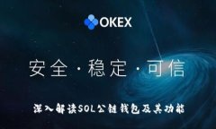 深入解读SOL公链钱包及其