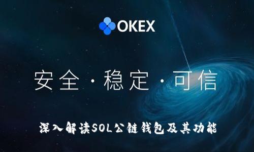 深入解读SOL公链钱包及其功能
