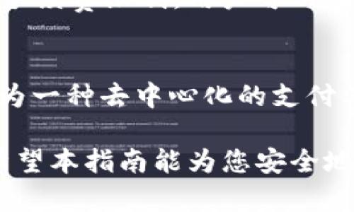 如何安全有效地对接比特币钱包：详尽指南
比特币钱包, 数字货币, 钱包安全, 区块链技术/guanjianci

如何安全有效地对接比特币钱包：详尽指南

比特币，自诞生以来便逐渐成为了当今最受欢迎的数字货币之一。随着其应用范围的不断扩大，越来越多的人开始对比特币产生兴趣，并希望通过各种方式参与到比特币的世界中。在这一过程中，安全地对接比特币钱包成为了每个比特币用户必须面对的首要问题。本文将深入探讨如何安全有效地对接比特币钱包，并为您提供详细的指导。

比特币钱包是储存比特币和进行交易的工具，主要分为热钱包和冷钱包两种形式。热钱包通常用于频繁交易，便捷性高，但相对安全性较低；冷钱包则更为安全，适合长期储存比特币。在对接比特币钱包时，用户需要考虑安全性、便捷性以及使用场景等多个因素。

在本文中，我们将结合比特币钱包的类型、选择合适的钱包、对接过程中的安全注意事项等方面进行全面讲解。同时，我们也会探讨比特币钱包对用户日常生活的影响，以及如何有效管理自己的加密资产。

一、比特币钱包的种类及其特性

在深入对接比特币钱包之前，首先需要了解比特币钱包的基本类型及其特点。

1. 热钱包
热钱包是指持续连接互联网的钱包，适合经常进行交易的用户。它们的主要特点是：方便快捷，交易成本低，支持多种交易功能，如发送、接收比特币; 但安全性相对较低，由于其在线状态，容易受到黑客攻击。

2. 冷钱包
冷钱包是指不与互联网连接的比特币钱包，适合长期储存比特币。它们的主要特点是：安全性极高，防止黑客攻击，但使用不够方便，转账需要手动进行。常见的冷钱包形式有硬件钱包和纸钱包。

3. 移动钱包与桌面钱包
移动钱包和桌面钱包是热钱包中的两个子类。移动钱包便于随时随地进行交易，适合经常使用的用户。桌面钱包则通常安装在个人电脑上，提供较强大的功能和更高的安全性。

4. 网络钱包
网络钱包是指通过浏览器访问的比特币钱包，方便用户在不同设备上使用。但由于其存储在第三方服务器中，安全性相对较低。

二、选择合适的比特币钱包

在了解了比特币钱包的不同类型后，用户应该根据自己的需求选择合适的钱包。以下是选择比特币钱包时需要考虑的几个主要因素。

1. 安全性
安全性是选择比特币钱包时的首要考虑因素。用户应选择具备多重身份验证、冷存储和私钥加密等安全保护措施的钱包。此外，可以研究钱包的信誉，查看用户反馈和专家评测，以确保选择一个安全可靠的产品。

2. 便捷性
若用户经常进行交易，便捷性尤其重要。选择一个易于使用的界面和快速交易的比特币钱包，会提高用户的交易效率。

3. 支持的币种与功能
有些钱包仅支持比特币，有些则支持多种其他数字货币。用户应根据自己的需求选择合适的钱包，确保其支持所需的所有币种和功能。

4. 客服与支持
优秀的客户服务将帮助用户及时解决使用过程中的各种问题。选择一个支持多种在线帮助渠道（如邮件、在线客服等）的钱包，会让用户更加安心。

三、对接比特币钱包的步骤

安全地对接比特币钱包是确保数字资产安全的重要环节。下面将介绍比特币钱包对接的基本步骤。

1. 下载与安装
对于热钱包，用户可以在官方网站或应用商店下载相应的应用程序。安装完成后，用户需要按照提示设置账户和密码。

2. 创建钱包
创建钱包时，用户需要备份好私钥和助记词，确保在丢失密码或设备故障时能恢复钱包。

3. 资金转入
接下来，用户需要通过其他平台（如交易所）将比特币转入钱包。确保在转账过程中验证收款地址的准确性，以避免资产丢失。

4. 定期更新和备份
保持钱包软件的更新非常重要，可以提高安全性。同时，定期备份私钥及钱包信息，确保资产安全。

四、比特币钱包对用户日常生活的影响

比特币钱包不仅是数字资产存储的工具，它们在用户的日常生活中也发挥着越来越重要的作用。以下是几个方面的详细分析。

1. 购物与消费
越来越多的商家开始接受比特币支付，通过比特币钱包进行购物和消费，用户体验得到了极大提升。此外，使用比特币支付可以避免传统支付方式可能产生的高额手续费。

2. 投资与理财
不少用户把比特币视为一种投资工具，通过市场变化获取收益。在这一过程中，用户需要妥善管理自己的比特币钱包，及时调整投资策略。

3. 社交与交易
比特币钱包让用户在社交平台上进行交易变得更加便捷，用户可以轻松向朋友转账或兑换各种数字货币，加速了社交关系的建立和深化。

4. 个人资产管理
比特币钱包帮助用户有效管理个人数字资产，用户可以清晰地掌握自己的资产结构，合理规划财务目标。

五、相关问题探讨

1. 什么是比特币网络安全？
比特币网络安全是指保护比特币网络及交易的各种安全措施，包括交易验证、离线储存以及多重安全审查。安全性是确保比特币交易顺利进行的基础，而用户在使用比特币钱包时，更应注意个人信息的保护，以防由于网络攻击而导致数字资产损失。

2. 如何保障比特币钱包的安全性？
保障比特币钱包安全性的方法包括：及时更新钱包软件、设置复杂密码与多重验证、定期备份私钥、使用冷钱包或硬件钱包等。此外，用户在接入服务和设备时，要保持警惕，避免连入不安全的网络，以防受恶意软件侵害。

3. 如何获取比特币？
获取比特币的方式主要包括：通过交易所购买、矿工挖矿、接受比特币支付以及通过钱包转帐等。每种方式都有其优缺点，用户应根据自己的需求选择最合适的方式。

4. 比特币钱包与传统银行账户有什么不同？
比特币钱包与传统银行账户的主要区别在于：比特币钱包是去中心化的，不受任何机构控制，而传统银行账户则受到国家和银行监管；比特币钱包没有银行的手续费限制，用户可以在全球范围内迅速转账，但传统银行转账可能涉及较高手续费和较长的处理时间。

5. 比特币的价值来源是什么？
比特币的价值来源于其稀缺性、接受度和技术支持等诸多因素。由于比特币的总量被严格限制在2100万枚，稀缺性成为其价值的重要推动力。此外，比特币作为一种去中心化的支付工具，其广泛的接受度也推动了其价值增长。整个数字货币领域内，不断发展的区块链技术也为比特币的价值提供了技术支撑。

总结来说，比特币钱包的对接不仅涉及安全性、便捷性，还包括如何在日常生活中有效使用比特币，掌握相关问题有助于用户更好地参与到比特币的世界中。希望本指南能为您安全地对接比特币钱包提供有用的帮助和指导。