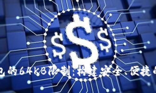 深入探索比特币钱包的64KB限制：构建安全、便捷的数字货币存储方案