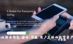 Coinbase比特币钱包：安全、