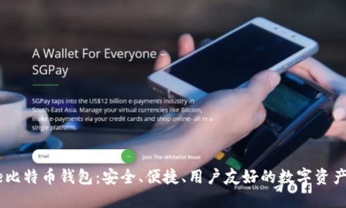 Coinbase比特币钱包：安全、便捷、用户友好的数字资产管理平台
