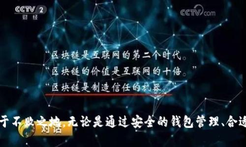   如何安全管理和使用10万美元USDT钱包余额 / 

 guanjianci USDT钱包,加密货币,区块链安全,投资理财 /guanjianci 

引言
随着加密货币的普及，USDT（泰达币）作为一种稳定币，越来越多地被投资者和交易者所接受。如果你拥有10万美元的USDT余额，管理和使用它就显得尤为重要。本文将深入探讨如何安全地管理USDT钱包余额，包括如何选择钱包、保障安全、投资策略等方面的内容。

为什么选择USDT作为投资工具
USDT是一种与美元挂钩的稳定币，价值基本稳定，这使得它成为众多加密货币投资者首选的交易和投资工具。以下是选择USDT作为投资工具的几个原因：
ul
    listrong稳定性：/strongUSDT的价值与美元挂钩，使其在市场波动期能够保持较为稳定的价值。/li
    listrong流动性：/strongUSDT在多个交易平台上都能轻易交易，具有良好的流动性。/li
    listrong广泛的接受度：/strong很多交易所和商家都接受USDT作为支付手段，增加了使用的便利性。/li
/ul

选择适合的USDT钱包
对大额资金的管理，选择一个安全且适合的USDT钱包至关重要。钱包分为热钱包和冷钱包两种：
ul
    listrong热钱包：/strong这种钱包连接互联网，使用方便，非常适合日常小额交易。然而，由于其在线状态，安全风险相对较高。/li
    listrong冷钱包：/strong冷钱包是离线钱包，安全性更高，适合长期保存和管理大额资产。硬件钱包是典型的冷钱包，虽然初期投资较高，但安全性值得考虑。/li
/ul
在选择钱包时，必须考虑以下几个因素：
ol
    li安全性：寻找有良好声誉的钱包，具有双重身份验证、冷储存等安全特性。/li
    li用户体验：界面友好、操作简便的钱包更容易使用。/li
    li支持的平台：确保钱包支持USDT以及你常用的交易平台。/li
/ol

确保USDT钱包的安全性
保证USDT钱包的安全性是管理大额资金的关键，以下是一些有效的安全措施：
ul
    listrong使用强密码：/strong设置一个复杂而独特的密码，建议使用字母、数字和特殊字符的组合，并定期更改。/li
    listrong启用双重身份验证：/strong大多数钱包都提供双重身份验证（2FA）功能，能显著提高安全性。/li
    listrong定期备份钱包：/strong定期备份钱包数据，并将备份文件存储在安全的地方。/li
    listrong防范钓鱼攻击：/strong不随便点击陌生链接，时刻保持警惕，确认网站的真实性。/li
/ul

投资策略及风险管理
管理10万美元的USDT余额，不仅仅是存放，更需要制定有效的投资策略：
ul
    listrong定期投资（DCA）：/strong小额定期投资是减少市场波动风险的一种有效策略。/li
    listrong多样化投资： /strong将资金分散到不同的投资项目，以分散风险。/li
    listrong了解市场动态：/strong跟踪加密市场的动态和趋势，适时调整投资策略。/li
/ul

与USDT相关的常见问题

问题一：如何选择安全的USDT交易平台？
选择USDT交易平台时，有几个要点需要注意：
ul
    listrong平台信誉：/strong选择已有良好信誉和评价的交易平台，尽量查阅其历史记录和用户反馈。/li
    listrong安全性：/strong确保平台具备多重安全措施，比如SSL证书、冷储存机制等。/li
    listrong交易费用：/strong不同平台可能会有不同的交易费用结构，选一个性价比高的平台。/li
/ul
对平台进行全面调研后，可以通过小额交易来测试平台的服务和操作流程。

问题二：USDT与其他加密货币如何互换？
USDT通常可以在大多数交易所与其他加密货币互换，以下是一些基本步骤：
ol
    li创建账户：在交易平台上创建账户并完成身份验证。/li
    li存入USDT：将你的USDT转入交易所的地址。/li
    li下单交易：选择你想要交易的加密货币，填写交易信息。/li
/ol
不同平台的流程略有不同，务必仔细阅读每一步的提示。可以使用限价单或市价单进行交易，根据市场情况选择适合的策略。

问题三：USDT钱包的恢复方法是什么？
在丢失USDT钱包访问权限或发生设备故障后，恢复钱包的步骤通常如下：
ul
    listrong使用助记词：/strong如果钱包提供助记词，使用助记词可以轻松恢复钱包。/li
    listrong备份文件：/strong通过之前进行的备份恢复，通常钱包软件会提供导入备份的选项。/li
    listrong联系支持：/strong如果恢复失败，联系钱包提供商的客服寻求帮助。/li
/ul
定期备份和确认助记词的正确性，能够大大降低数据丢失带来的风险。

问题四：如何评估USDT的投资价值？
评估USDT的投资价值可通过以下几个方面：
ul
    listrong市场需求：/strong关注USDT的市场需求，市场交易量和流动性等指标。/li
    listrong竞争分析：/strong了解其他稳定币的竞争局势，评估USDT相对于其他稳定币的优势和劣势。/li
    listrong法律法规：/strong关注各国对稳定币的监管政策，政策的变化可能对USDT的市场表现产生影响。/li
/ul
同时，及时跟踪金融市场动态，调整投资策略，以应对市场变化。

问题五：USDT的使用场景有哪些？
USDT的使用场景逐渐丰富，主要包括：
ul
    listrong交易所交易：/strongUSDT是许多加密交易所提供的交易对，方便投资者进行交易。/li
    listrong跨境支付：/strong由于USDT的稳定性，越来越多的商户开始接受USDT作为支付手段。/li
    listrongDeFi（去中心化金融）：/strongUSDT在DeFi领域的使用变得愈加普遍，可以用于抵押、借贷等各种金融活动。/li
/ul
了解USDT的不同使用场景，可以为投资者提供更多的投资机会和灵活性。

总结
拥有10万美元的USDT余额，不仅是财富的体现，更是责任的体现。有效管理和使用你的USDT余额，关注市场趋势与安全隐患，将帮助你在加密货币的世界中立于不败之地。无论是通过安全的钱包管理、合适的投资策略，还是积极参与市场，都能使你的USDT资产得到合理的增值。在这个快速发展的领域，持续学习与适应变化，能确保你的投资更加稳健与前景广阔。