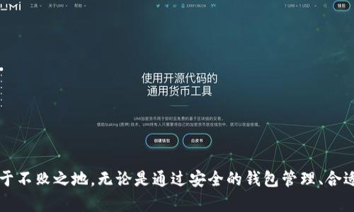   如何安全管理和使用10万美元USDT钱包余额 / 

 guanjianci USDT钱包,加密货币,区块链安全,投资理财 /guanjianci 

引言
随着加密货币的普及，USDT（泰达币）作为一种稳定币，越来越多地被投资者和交易者所接受。如果你拥有10万美元的USDT余额，管理和使用它就显得尤为重要。本文将深入探讨如何安全地管理USDT钱包余额，包括如何选择钱包、保障安全、投资策略等方面的内容。

为什么选择USDT作为投资工具
USDT是一种与美元挂钩的稳定币，价值基本稳定，这使得它成为众多加密货币投资者首选的交易和投资工具。以下是选择USDT作为投资工具的几个原因：
ul
    listrong稳定性：/strongUSDT的价值与美元挂钩，使其在市场波动期能够保持较为稳定的价值。/li
    listrong流动性：/strongUSDT在多个交易平台上都能轻易交易，具有良好的流动性。/li
    listrong广泛的接受度：/strong很多交易所和商家都接受USDT作为支付手段，增加了使用的便利性。/li
/ul

选择适合的USDT钱包
对大额资金的管理，选择一个安全且适合的USDT钱包至关重要。钱包分为热钱包和冷钱包两种：
ul
    listrong热钱包：/strong这种钱包连接互联网，使用方便，非常适合日常小额交易。然而，由于其在线状态，安全风险相对较高。/li
    listrong冷钱包：/strong冷钱包是离线钱包，安全性更高，适合长期保存和管理大额资产。硬件钱包是典型的冷钱包，虽然初期投资较高，但安全性值得考虑。/li
/ul
在选择钱包时，必须考虑以下几个因素：
ol
    li安全性：寻找有良好声誉的钱包，具有双重身份验证、冷储存等安全特性。/li
    li用户体验：界面友好、操作简便的钱包更容易使用。/li
    li支持的平台：确保钱包支持USDT以及你常用的交易平台。/li
/ol

确保USDT钱包的安全性
保证USDT钱包的安全性是管理大额资金的关键，以下是一些有效的安全措施：
ul
    listrong使用强密码：/strong设置一个复杂而独特的密码，建议使用字母、数字和特殊字符的组合，并定期更改。/li
    listrong启用双重身份验证：/strong大多数钱包都提供双重身份验证（2FA）功能，能显著提高安全性。/li
    listrong定期备份钱包：/strong定期备份钱包数据，并将备份文件存储在安全的地方。/li
    listrong防范钓鱼攻击：/strong不随便点击陌生链接，时刻保持警惕，确认网站的真实性。/li
/ul

投资策略及风险管理
管理10万美元的USDT余额，不仅仅是存放，更需要制定有效的投资策略：
ul
    listrong定期投资（DCA）：/strong小额定期投资是减少市场波动风险的一种有效策略。/li
    listrong多样化投资： /strong将资金分散到不同的投资项目，以分散风险。/li
    listrong了解市场动态：/strong跟踪加密市场的动态和趋势，适时调整投资策略。/li
/ul

与USDT相关的常见问题

问题一：如何选择安全的USDT交易平台？
选择USDT交易平台时，有几个要点需要注意：
ul
    listrong平台信誉：/strong选择已有良好信誉和评价的交易平台，尽量查阅其历史记录和用户反馈。/li
    listrong安全性：/strong确保平台具备多重安全措施，比如SSL证书、冷储存机制等。/li
    listrong交易费用：/strong不同平台可能会有不同的交易费用结构，选一个性价比高的平台。/li
/ul
对平台进行全面调研后，可以通过小额交易来测试平台的服务和操作流程。

问题二：USDT与其他加密货币如何互换？
USDT通常可以在大多数交易所与其他加密货币互换，以下是一些基本步骤：
ol
    li创建账户：在交易平台上创建账户并完成身份验证。/li
    li存入USDT：将你的USDT转入交易所的地址。/li
    li下单交易：选择你想要交易的加密货币，填写交易信息。/li
/ol
不同平台的流程略有不同，务必仔细阅读每一步的提示。可以使用限价单或市价单进行交易，根据市场情况选择适合的策略。

问题三：USDT钱包的恢复方法是什么？
在丢失USDT钱包访问权限或发生设备故障后，恢复钱包的步骤通常如下：
ul
    listrong使用助记词：/strong如果钱包提供助记词，使用助记词可以轻松恢复钱包。/li
    listrong备份文件：/strong通过之前进行的备份恢复，通常钱包软件会提供导入备份的选项。/li
    listrong联系支持：/strong如果恢复失败，联系钱包提供商的客服寻求帮助。/li
/ul
定期备份和确认助记词的正确性，能够大大降低数据丢失带来的风险。

问题四：如何评估USDT的投资价值？
评估USDT的投资价值可通过以下几个方面：
ul
    listrong市场需求：/strong关注USDT的市场需求，市场交易量和流动性等指标。/li
    listrong竞争分析：/strong了解其他稳定币的竞争局势，评估USDT相对于其他稳定币的优势和劣势。/li
    listrong法律法规：/strong关注各国对稳定币的监管政策，政策的变化可能对USDT的市场表现产生影响。/li
/ul
同时，及时跟踪金融市场动态，调整投资策略，以应对市场变化。

问题五：USDT的使用场景有哪些？
USDT的使用场景逐渐丰富，主要包括：
ul
    listrong交易所交易：/strongUSDT是许多加密交易所提供的交易对，方便投资者进行交易。/li
    listrong跨境支付：/strong由于USDT的稳定性，越来越多的商户开始接受USDT作为支付手段。/li
    listrongDeFi（去中心化金融）：/strongUSDT在DeFi领域的使用变得愈加普遍，可以用于抵押、借贷等各种金融活动。/li
/ul
了解USDT的不同使用场景，可以为投资者提供更多的投资机会和灵活性。

总结
拥有10万美元的USDT余额，不仅是财富的体现，更是责任的体现。有效管理和使用你的USDT余额，关注市场趋势与安全隐患，将帮助你在加密货币的世界中立于不败之地。无论是通过安全的钱包管理、合适的投资策略，还是积极参与市场，都能使你的USDT资产得到合理的增值。在这个快速发展的领域，持续学习与适应变化，能确保你的投资更加稳健与前景广阔。