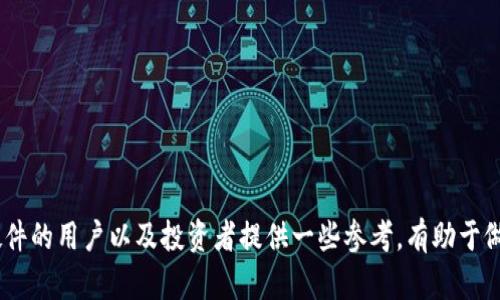 以太坊钱包硬件估值：投资与选择的全面指南
以太坊,钱包硬件,投资估值,数字货币/guanjianci

引言
在近年来，加密货币的受欢迎程度不断上升，其中以太坊（Ethereum）以其智能合约与去中心化应用（DApps）的特性引领潮流。为了安全存储这些数字资产，越来越多的投资者和用户开始关注以太坊钱包硬件。然而，由于市场上产品种类繁多，以及技术更新迅速，我们如何合理评估以太坊钱包硬件的价值，选择最合适的产品成为了一个需要深入研究的话题。

以太坊及其钱包硬件的基本概念
以太坊是一个开放源代码的区块链平台，支持智能合约和去中心化应用。与比特币不同，以太坊不仅仅是一种数字货币，它的区块链上能够运行程序，创造去中心化的应用生态。因此，许多投资者和开发者都看好以太坊的前景。
为了保护以太坊等加密货币资产，用户需要使用数字钱包。数字钱包分为软件钱包和硬件钱包，后者因安全性更高而备受青睐。硬件钱包是一种物理设备，可以安全存储加密货币的私钥，防止黑客入侵和恶意软件攻击。

以太坊钱包硬件的市场现状
目前市场上有多款以太坊硬件钱包，如Ledger Nano S、Ledger Nano X和Trezor等。这些硬件钱包各具特色，从安全性、用户体验、价格等方面满足不同用户的需求。随着用户数字资产的不断增加，硬件钱包的需求逐渐增高，市场竞争愈发白热化。

以太坊钱包硬件估值的影响因素
在估值以太坊钱包硬件时，需要考虑多个因素：
ul
    listrong安全性/strong：硬件钱包的核心功能是保护用户的私钥。设备的安全性直接影响到其价值。/li
    listrong用户体验/strong：易用性也是硬件钱包的重要考量，操作界面是否友好、设置过程是否复杂等都会影响用户选择。/li
    listrong兼容性/strong：好的硬件钱包应当能兼容多种数字货币，不仅限于以太坊，这也为其市场价值加分。/li
    listrong市场需求/strong：随着以太坊及其他加密货币的广泛使用，硬件钱包的需求持续上升，会影响其市场价格。/li
    listrong品牌影响力/strong：知名品牌一般会在安全性和服务上有更多保证，因此品牌声誉能够直接影响其估值。/li
/ul

如何为以太坊硬件钱包进行估值
在进行以太坊钱包硬件的估值时，可以采取以下几步骤：
ol
    listrong市场定价分析/strong：对比市场上类似硬件钱包的定价情况，了解相对的市场水平。/li
    listrong性能评估/strong：对比硬件钱包的性能参数，包括加密算法、处理速度等。/li
    listrong用户反馈调查/strong：通过用户评测、论坛讨论等渠道收集反馈，了解消费者满意度。/li
    listrong安全评估/strong：关注各个产品的安全性评测报告，尤其是针对私钥存储和防护措施。/li
    listrong未来发展预期/strong：考虑到技术变革，分析硬件钱包未来的升级和功能扩展潜力。/li
/ol

选择合适的以太坊钱包硬件
投资者在选择以太坊硬件钱包时，应考虑自己的需求与使用习惯：
ul
    listrong资金规模/strong：持有的数字资产规模会影响钱包的选择，若资产较大，建议选择品牌知名度高且拥有高级安全保护的产品。/li
    listrong使用频率/strong：如果频繁进行交易，可能更倾向于选择操作方便的硬件钱包，而不是过于复杂的产品。/li
    listrong用户支持/strong：考虑品牌的用户支持和技术支持服务是否完善，能够在需要时提供及时帮助。/li
/ul

可能相关的问题

1. 硬件钱包的安全性如何保障？
安全是硬件钱包最重要的属性之一。现代的硬件钱包通常具有以下几种安全保障措施：
ul
    listrong隔离接入/strong：硬件钱包采用专门的加密芯片，以确保私钥与外部电脑和网络隔离，防止黑客窃取。/li
    listrongPIN保护/strong：用户设置PIN码，只有输入正确的PIN码才能进行交易，增强安全性。/li
    listrong恢复助记词/strong：许多硬件钱包提供助记词帮助用户在设备丢失时快速恢复资产。/li
    listrong固件更新/strong：厂家定期发布固件更新，修复漏洞，提升安全性。/li
/ul
同时，用户在使用过程中应当保持警惕，不要将设备连接到不安全的计算机上，以保障数字资产的安全。

2. 硬件钱包和软件钱包哪个更适合投资者？
硬件钱包和软件钱包各有优缺点，适合不同类型的投资者：
ul
    listrong安全性：/strong硬件钱包凭借其物理存储方式在安全性上更胜一筹，不容易被黑客攻击。而软件钱包因其联网特性风险较高。/li
    listrong使用场景：/strong对于频繁交易的投资者，软件钱包可能更为方便，而长期持有的投资者更适合选择硬件钱包。/li
    listrong成本：/strong硬件钱包需要一次性购买，而软件钱包多为免费使用。因此，资金有限的投资者可能更倾向于软件钱包。/li
/ul
综合而言，风险承受能力较低，且长期投资的用户更应选择硬件钱包，而风险承受能力较高的短线交易者可考虑软件钱包。

3. 以太坊硬件钱包的选择依据
在选择以太坊硬件钱包时，需要考虑以下几个方面：
ul
    listrong安全性：/strong了解硬件钱包在安全性方面的措施，如私钥存储方式、加密算法等。/li
    listrong兼容性：/strong确保所选硬件钱包支持以太坊及用户希望存储的其他加密货币。/li
    listrong品牌影响力：/strong选择知名品牌，通常能提供更好的服务和可靠的安全保障。/li
    listrong价格因素：/strong对比不同产品的定价，选择性价比最高的。/li
/ul
用户在选购时可以通过阅读用户评测、查阅技术报告等多种方式进行综合比较，以便做出明智的选择。

4. 硬件钱包的未来发展趋势是什么？
随着区块链技术的不断发展，硬件钱包市场也在发生变化。未来的发展趋势包括：
ul
    listrong更多元的功能：/strong随着以太坊生态的拓展，硬件钱包可能不仅限于存储加密货币，还可能集成多种 DeFi 服务及应用。/li
    listrong用户体验：/strong新一代硬件钱包可能会在用户体验上下功夫，简化操作流程，提高用户满意度。/li
    listrong更强的安全措施：/strong随着安全技术的不断进步，未来的硬件钱包将会加强多重认证和生物识别等安全功能。/li
/ul
总的来看，硬件钱包将会朝着更加安全、功能更全面和用户友好的方向发展。

5. 如何判断硬件钱包的性价比？
为了判断硬件钱包的性价比，用户需进行以下几项研究：
ul
    listrong市场定价：/strong对比多个品牌同类产品的市场价格，了解行业标准。/li
    listrong功能评价：/strong分析硬件钱包的核心功能及附加服务，根据自身需求来判断是否值得购买。/li
    listrong用户反馈：/strong查看用户评论和评分，了解其优缺点，有助于进行综合判断。/li
    listrong售后服务：/strong良好的客户服务和技术支持是硬件钱包性价比的重要组成部分。/li
/ul
通过这些要素的综合分析，用户能够有效判断出所选硬件钱包的性价比，从而做出更理智的投资选择。

结语
以太坊钱包硬件的价值在不断变化，投资者需要认真评估各个产品的安全性、用户体验和市场需求等多方面考虑。希望上述的信息可以为关注以太坊钱包硬件的用户以及投资者提供一些参考，有助于做出更明智的选择。无论你是新手投资者还是经验丰富的交易员，合理选择和估值以太坊硬件钱包都至关重要。