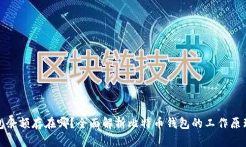 比特币钱包余额存在哪？全面解析比特币钱包的工作原理与安全性