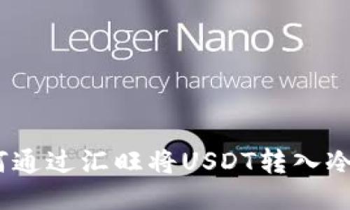 : 如何通过汇旺将USDT转入冷钱包？
