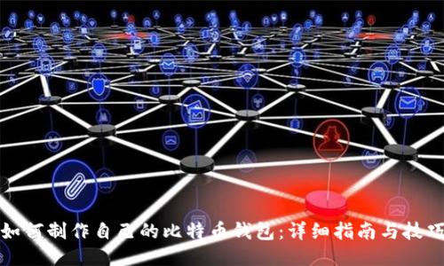 如何制作自己的比特币钱包：详细指南与技巧