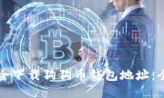 如何安全下载狗狗币钱包