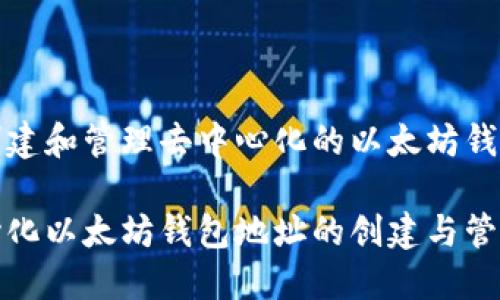 如何创建和管理去中心化的以太坊钱包地址

去中心化以太坊钱包地址的创建与管理指南