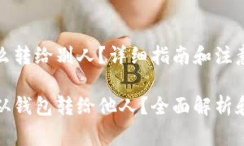 比特币钱包怎么转给别人？详细指南和注意事项

如何将比特币从钱包转给他人？全面解析和常见问题解答