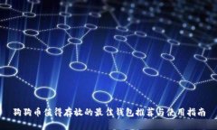 狗狗币值得存放的最佳钱