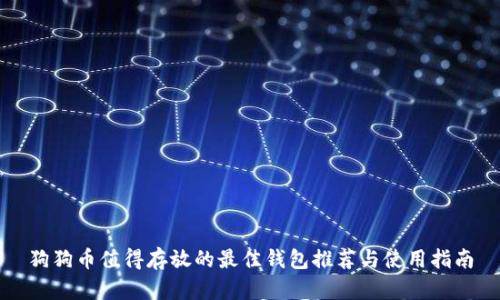 狗狗币值得存放的最佳钱包推荐与使用指南