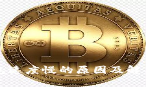 比特币钱包速度慢的原因及解决方案详解