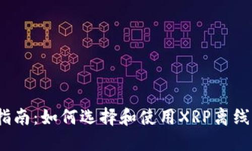 最全指南：如何选择和使用XRP离线钱包？