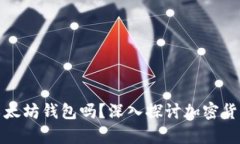 别的币能使用以太坊钱包