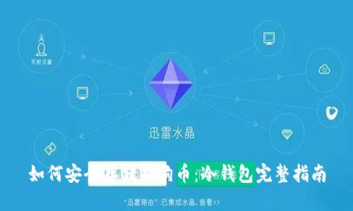 如何安全存储狗狗币：冷钱包完整指南