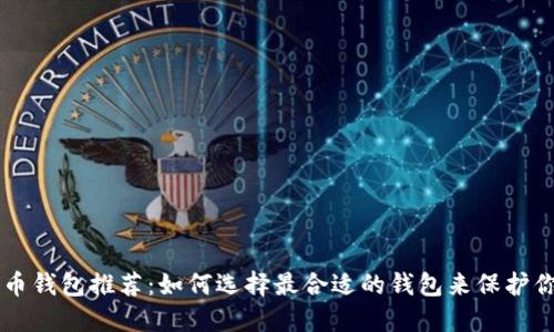非托管比特币钱包推荐：如何选择最合适的钱包来保护你的数字资产