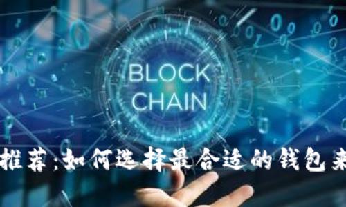 非托管比特币钱包推荐：如何选择最合适的钱包来保护你的数字资产
