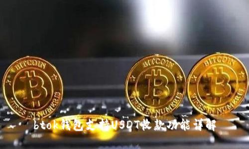 btok钱包支持USDT收款功能详解