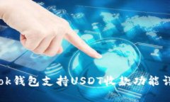 btok钱包支持USDT收款功能详