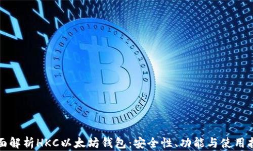 
全面解析HKC以太坊钱包：安全性、功能与使用指南