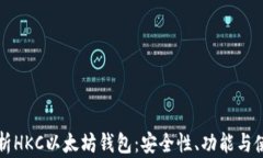 全面解析HKC以太坊钱包：