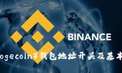 狗狗币（Dogecoin）钱包地址
