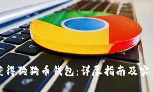如何获得狗狗币钱包：详尽指南及实用技巧
