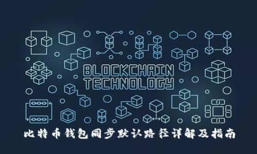 比特币钱包同步默认路径详解及指南