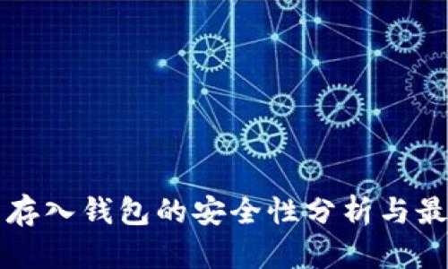 比特币存入钱包的安全性分析与最佳实践