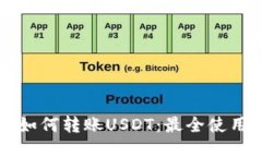 钱包如何转账USDT：最全使