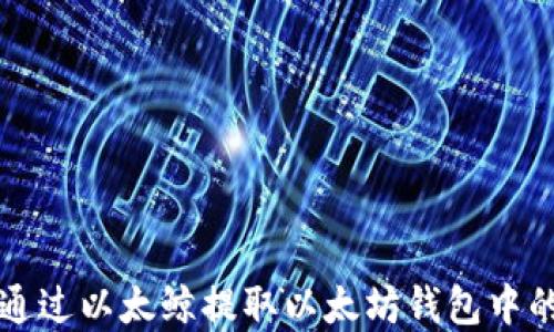 
如何通过以太鲸提取以太坊钱包中的资产