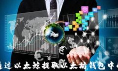 如何通过以太鲸提取以太