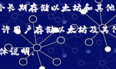 以太坊钱包是用来存储和