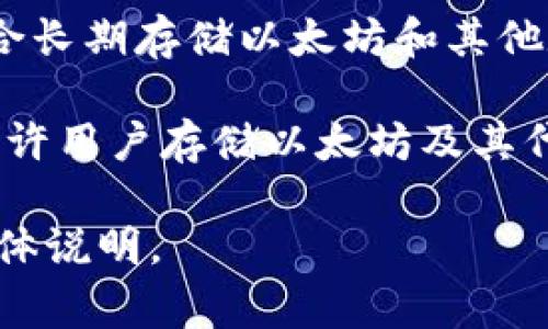 以太坊钱包是用来存储和管理以太坊（Ethereum）及其代币（如ERC-20代币）的数字钱包。它可以是软件、硬件或纸质形式。以下是一些常见的以太坊钱包：

1. **MetaMask**: 这是一个非常流行的浏览器扩展和移动应用程序，允许用户与以太坊区块链和各种去中心化应用（dApps）互动。

2. **MyEtherWallet（MEW）**: 这是一个开源的以太坊钱包，用户可以通过它生成钱包并导入已有钱包。

3. **Ledger Live**: 这是一个硬件钱包应用程序，可与Ledger硬件钱包一起使用，提供安全存储以太坊和其他加密货币的功能。

4. **Trezor**: 另一个知名的硬件钱包，提供强大的安全性，适合长期存储以太坊和其他数字资产。

5. **Coinbase Wallet**: 这是Coinbase交易所提供的钱包，允许用户存储以太坊及其代币，并与其他dApps进行互通。

如果您有特定的问题或想了解更多关于某一款钱包的信息，请具体说明。