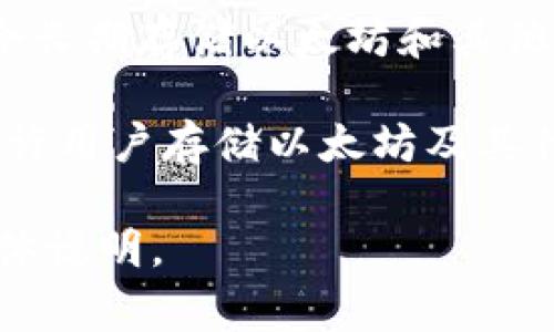 以太坊钱包是用来存储和管理以太坊（Ethereum）及其代币（如ERC-20代币）的数字钱包。它可以是软件、硬件或纸质形式。以下是一些常见的以太坊钱包：

1. **MetaMask**: 这是一个非常流行的浏览器扩展和移动应用程序，允许用户与以太坊区块链和各种去中心化应用（dApps）互动。

2. **MyEtherWallet（MEW）**: 这是一个开源的以太坊钱包，用户可以通过它生成钱包并导入已有钱包。

3. **Ledger Live**: 这是一个硬件钱包应用程序，可与Ledger硬件钱包一起使用，提供安全存储以太坊和其他加密货币的功能。

4. **Trezor**: 另一个知名的硬件钱包，提供强大的安全性，适合长期存储以太坊和其他数字资产。

5. **Coinbase Wallet**: 这是Coinbase交易所提供的钱包，允许用户存储以太坊及其代币，并与其他dApps进行互通。

如果您有特定的问题或想了解更多关于某一款钱包的信息，请具体说明。