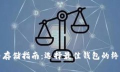 比特币存储指南：选择最