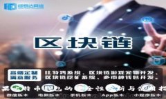 苹果比特币钱包的安全性