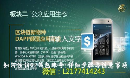 如何注销OP钱包账号：详细步骤与注意事项