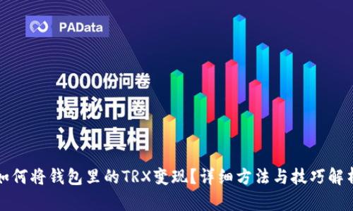 如何将钱包里的TRX变现？详细方法与技巧解析