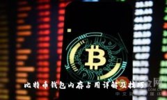 比特币钱包内存占用详解