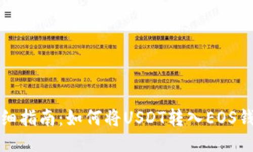 详细指南：如何将USDT转入EOS钱包