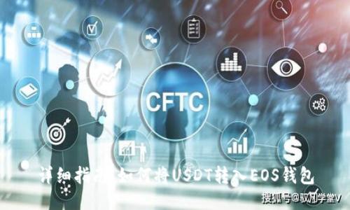 详细指南：如何将USDT转入EOS钱包