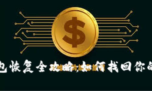比特币钱包恢复全攻略：如何找回你的数字资产